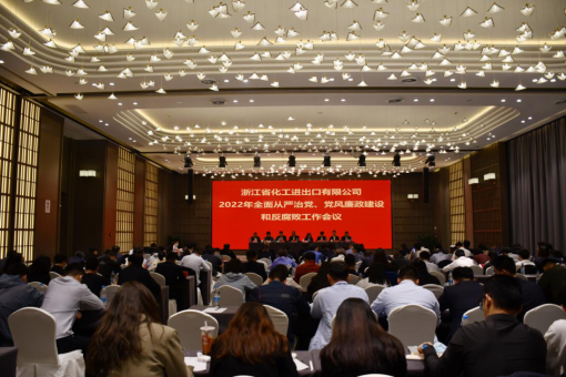 浙江化工召開(kāi)2022年全面從嚴(yán)治黨、黨風(fēng)廉政建設(shè)和反腐敗工作會(huì)議