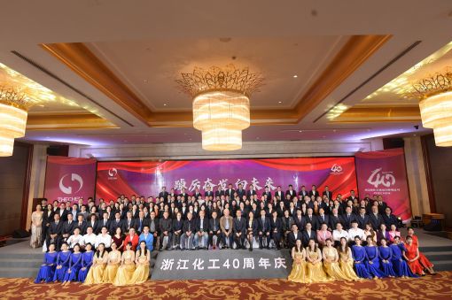 踔厲奮發(fā)，向未來(lái) ——浙江化工成立四十周年暨“紅新化工”黨建品牌發(fā)布會(huì)圓滿落幕